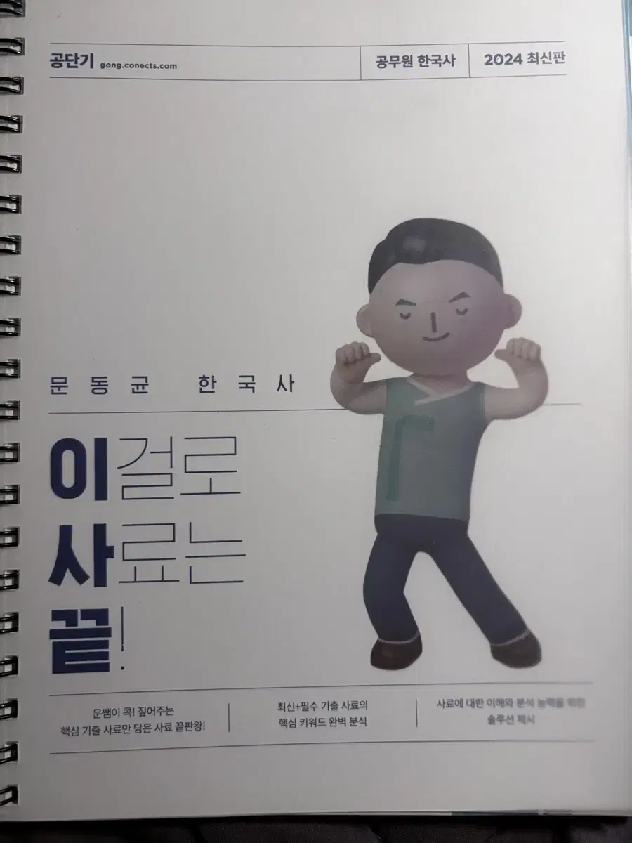 문동균 한국사 이사끝 제본 판매합니다